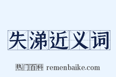 失涕近义词是什么意思的图片